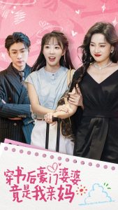 穿書(shū)后豪門婆婆竟是我親媽(全集)