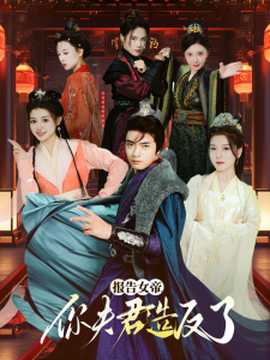 報告女帝，你夫君造反了(全集)