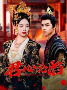 君心淪陷(全集)