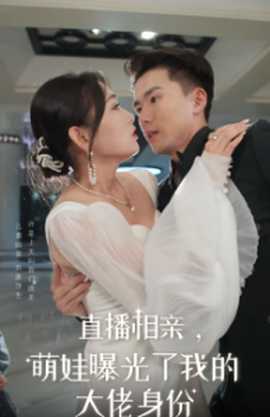 直播相親，萌娃曝光了我的大佬身份(全集)