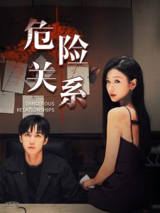 危險關(guān)系短劇(全集)