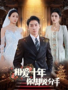 相愛(ài)十年你卻說(shuō)分手(全集)