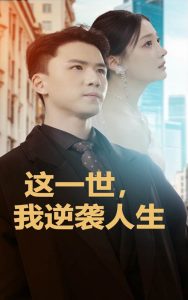 這一世，我逆襲人生(全集)