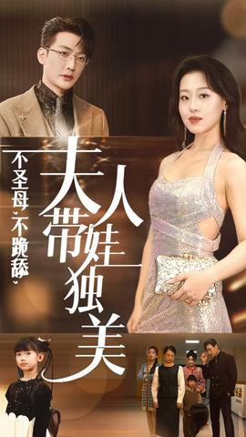 不圣母不跪舔夫人帶娃獨(dú)美(全集)