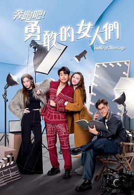 奔跑吧！勇敢的女人們粵語(yǔ)(全集)