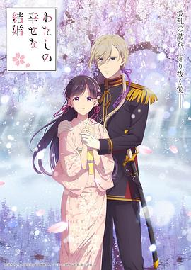 我的幸?；榧s第二季(全集)