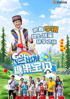 出發(fā)！糖果寶貝