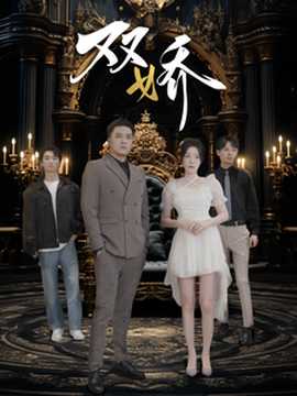 雙嬌短劇(全集)