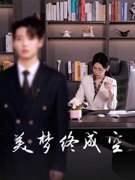 美夢終成空(全集)