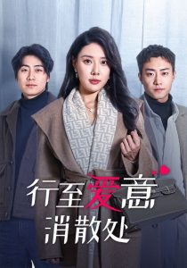 行至愛(ài)意消散處(全集)