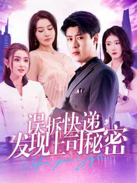 誤拆快遞，發(fā)現(xiàn)上司秘密(全集)