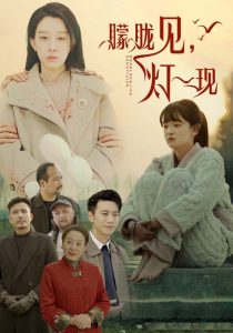 朦朧見燈一現(全集)