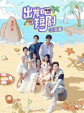 出發(fā)吧短?。喝齺喥?全集)