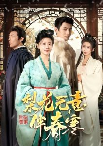 梨花無(wú)意伴春寒(全集)