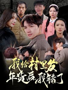 我給村里發(fā)年貨后，我錯(cuò)了(全集)