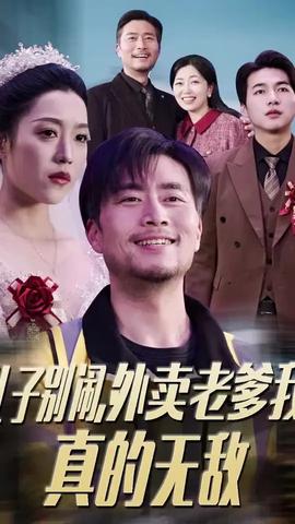 兒子別鬧外賣(mài)老爹我真的無(wú)敵(全集)