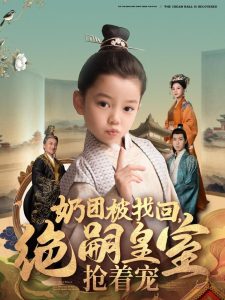 奶團被找回，絕嗣皇室搶著寵(全集)