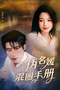 偽名媛混圈手冊(cè)(全集)