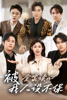 被全家讀心，我人設(shè)不保(全集)