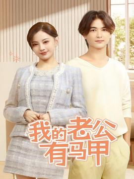 我的老公有馬甲(全集)