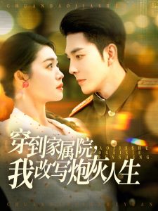 穿到家屬院，我改寫(xiě)炮灰人生(全集)