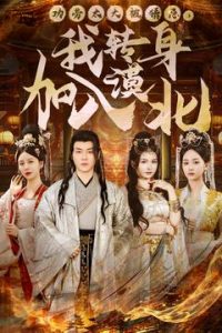 功勞太大被猜忌，我轉(zhuǎn)身加入漠北(全集)