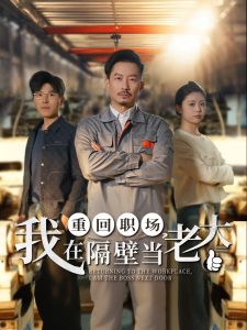 重回職場，我在隔壁當(dāng)老大(全集)