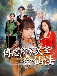 傅總，你家靈寶會(huì)仙法(全集)