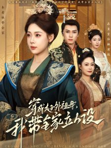 穿成太子外祖母，我?guī)伊⑷嗽O(shè)(全集)
