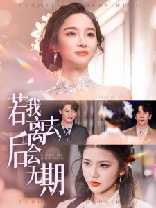 若我離去，后會(huì)無(wú)期(全集)