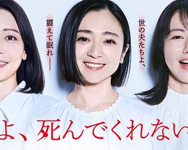 老公啊，你能去死嗎(全集)