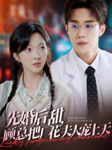 先婚后甜，顧總把廠花夫人寵上天(全集)