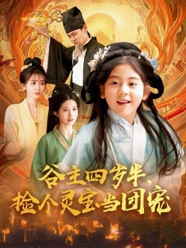 谷主四歲半，撿個靈寶當團寵(全集)