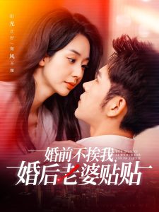 婚前不挨我，婚后老婆貼貼(全集)