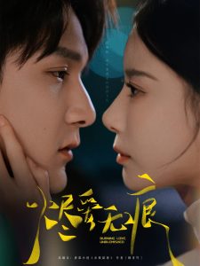 燼愛無痕(全集)