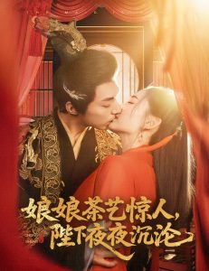 娘娘茶藝驚人，陛下夜夜沉淪(全集)