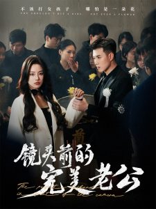 鏡頭前的完美老公(全集)