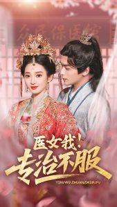 醫(yī)女我！專治不服(全集)