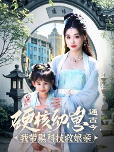 硬核幼崽通古今，我?guī)Ш诳萍季饶镉H(全集)