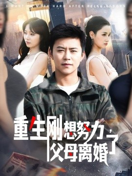 重生剛想努力，父母離婚了(全集)