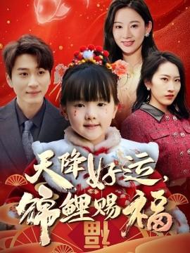 天降好運，錦鯉賜福(全集)