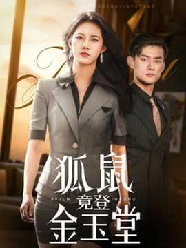 狐鼠竟登金玉堂(全集)