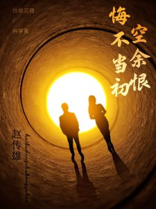 悔不當初空余恨(全集)