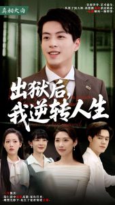 出獄后，我逆轉(zhuǎn)人生(全集)