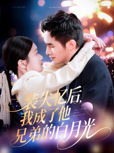 裝失憶后，我成了他兄弟的白月光(全集)