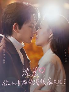 沈總，你小青梅的渴膚癥又犯了(全集)