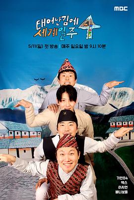 既然出生就環(huán)游世界4