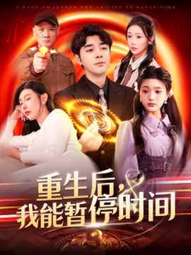 重生后，我能暫停時(shí)間(全集)
