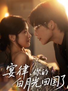 宴律，你的白月光回國了(全集)