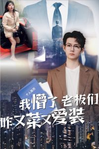 我懵了老板們咋又菜又愛(ài)裝(全集)